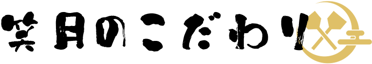 笑月のこだわり